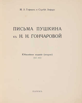 Гофман М.Л., Лифарь С. Письма Пушкина к Н.Н. Гончаровой. Юбилейное издание 1831-1937. 2-е изд. Париж, [1936].